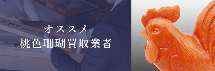 桃珊瑚買取におけるおすすめ買取業者