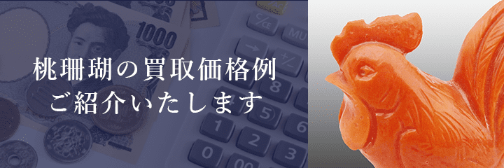 桃珊瑚の買取価格例の紹介