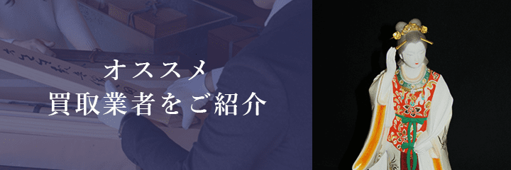 博多人形買取におけるおすすめ買取業者