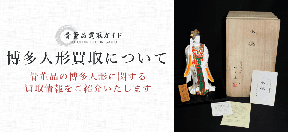博多人形買取に関する情報を提供するページ
