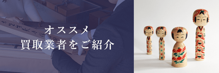 こけし買取におけるおすすめ買取業者