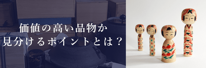 高価買取が期待できるこけしの特徴とは？