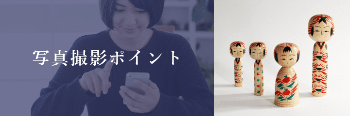 メール査定におけるこけしの撮影方法