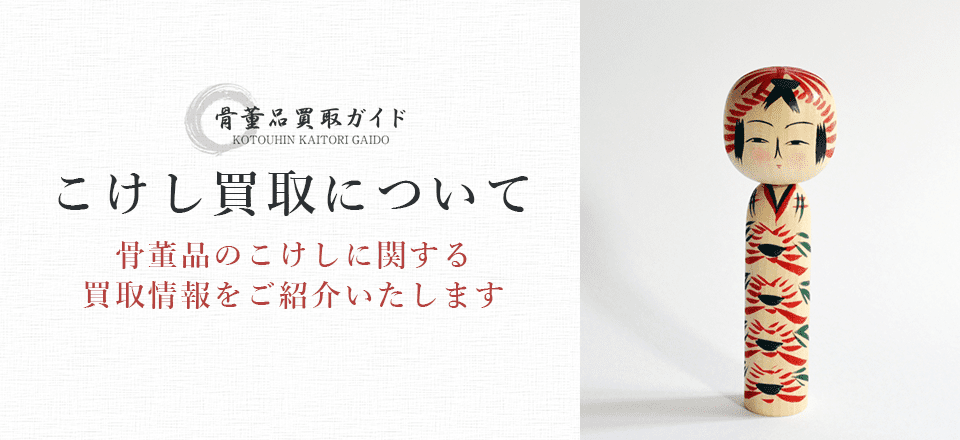 こけし買取に関する情報を提供するページ
