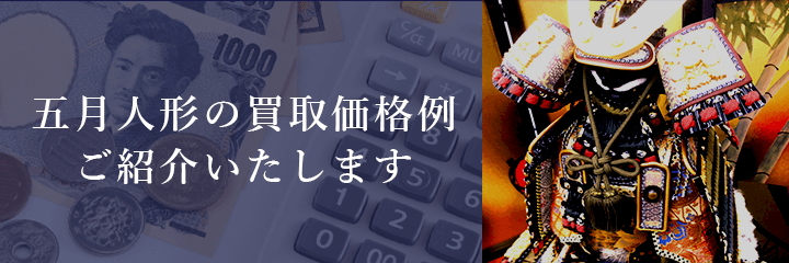 五月人形の買取価格例の紹介
