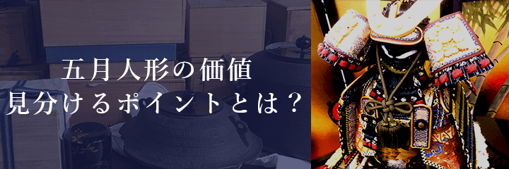 高価買取が期待できる五月人形の特徴とは？