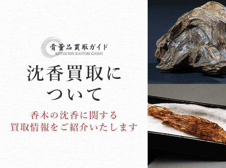 沈香買取】沈香を高く売るコツとおすすめ買取業者(2023年)