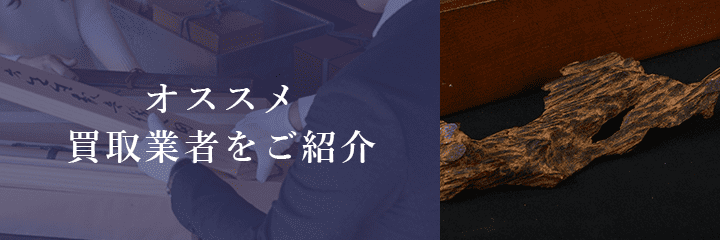 伽羅買取におけるおすすめ買取業者