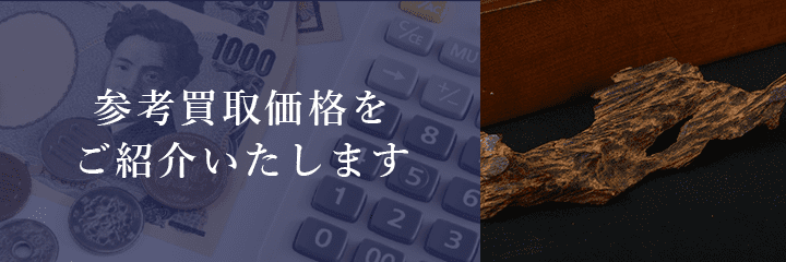 伽羅の買取価格例の紹介