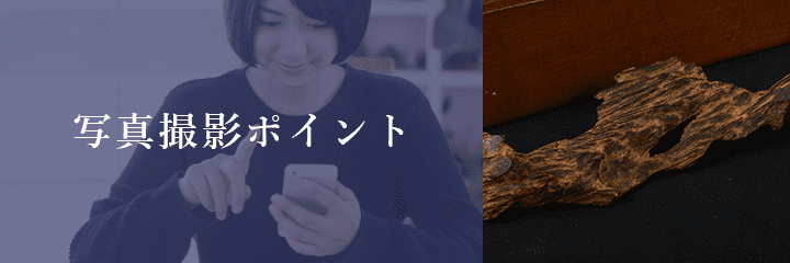 メール査定における伽羅の撮影方法