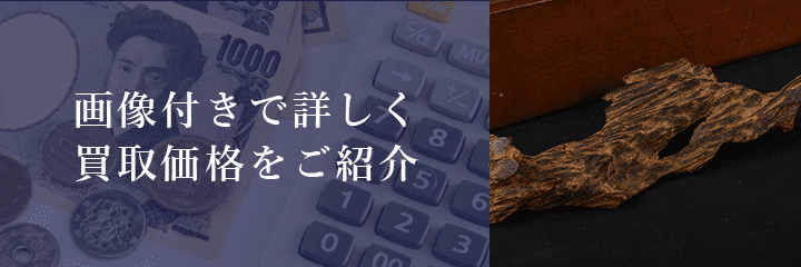 伽羅の買取価格例の紹介
