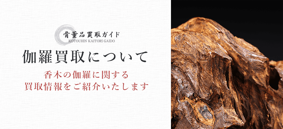 伽羅買取に関する情報を提供するページ