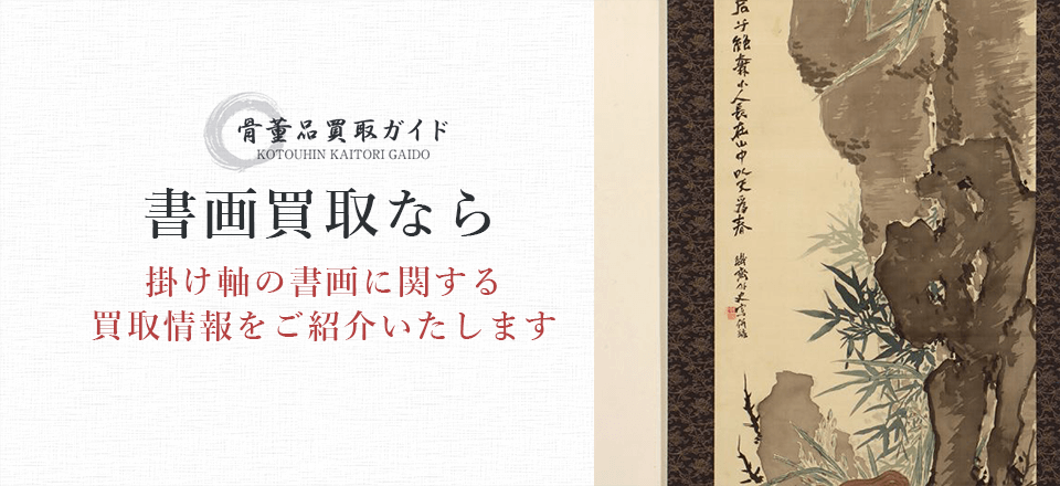 書画買取に関する情報を提供するページ