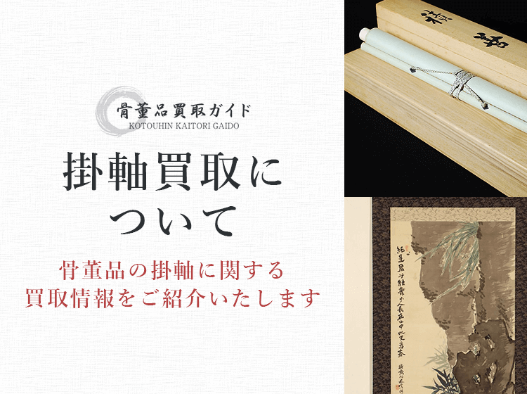 書画買取に関する情報を提供するページ