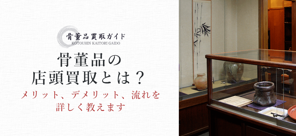 骨董品の店頭買取について紹介するページです