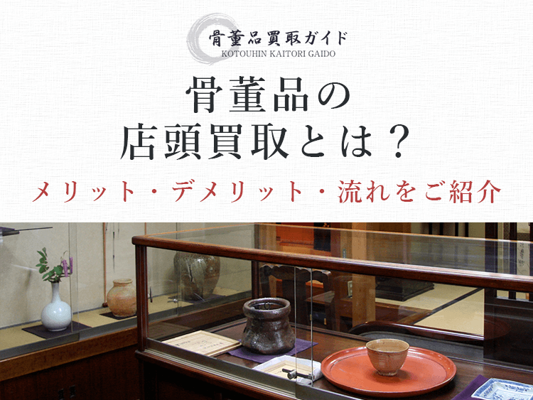 骨董品の店頭買取について紹介するページです