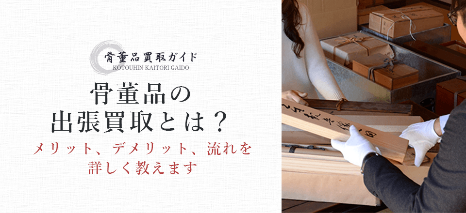 骨董品の出張買取について紹介するページです