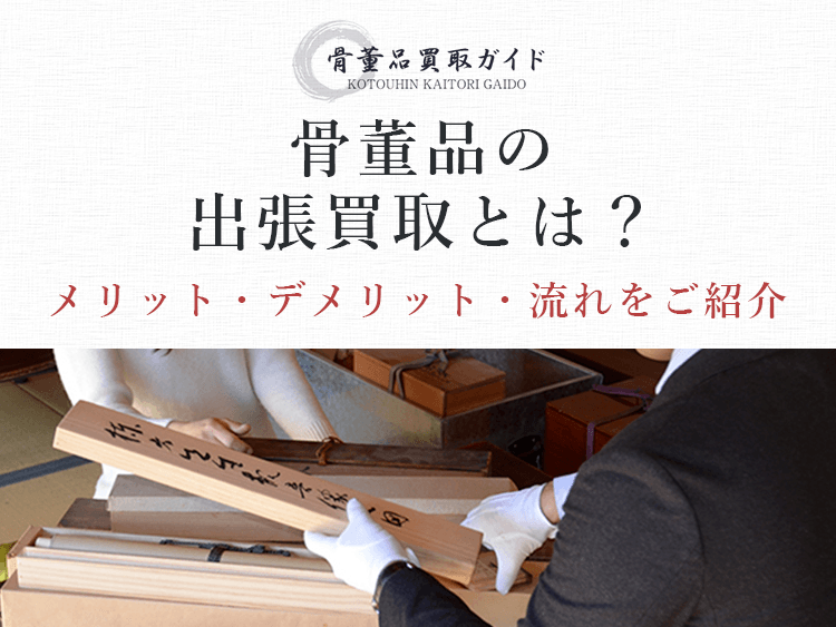 骨董品の出張買取について紹介するページです