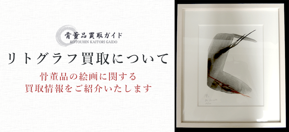 リトグラフ買取に関する情報を提供するページ