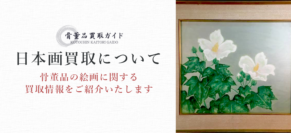 日本画買取に関する情報を提供するページ