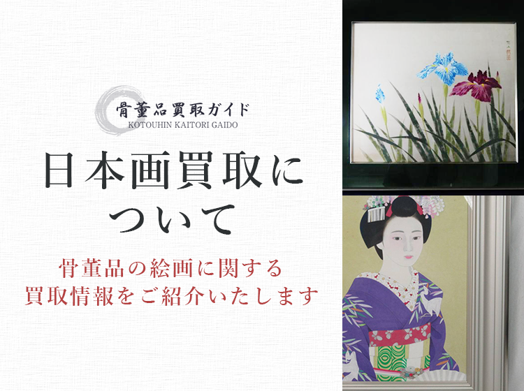 日本画買取に関する情報を提供するページ