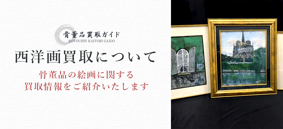 西洋画買取に関する情報を提供するページ