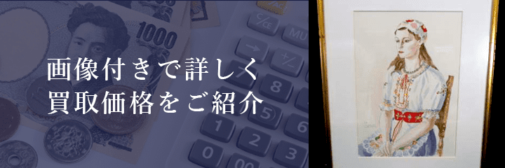 絵画の買取価格例の紹介