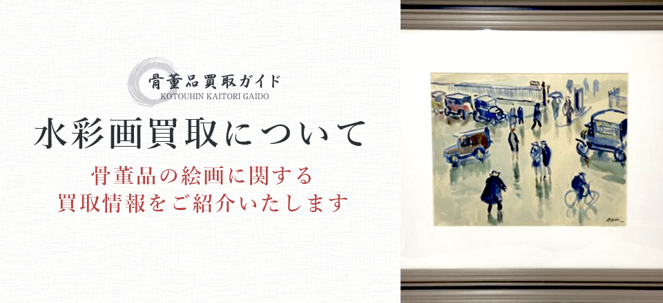 水彩画買取に関する情報を提供するページ