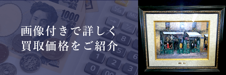 絵画の買取価格例の紹介