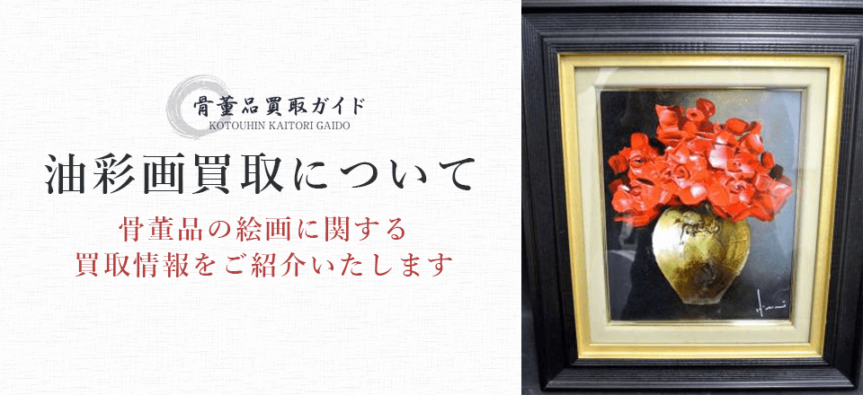 油彩画買取に関する情報を提供するページ