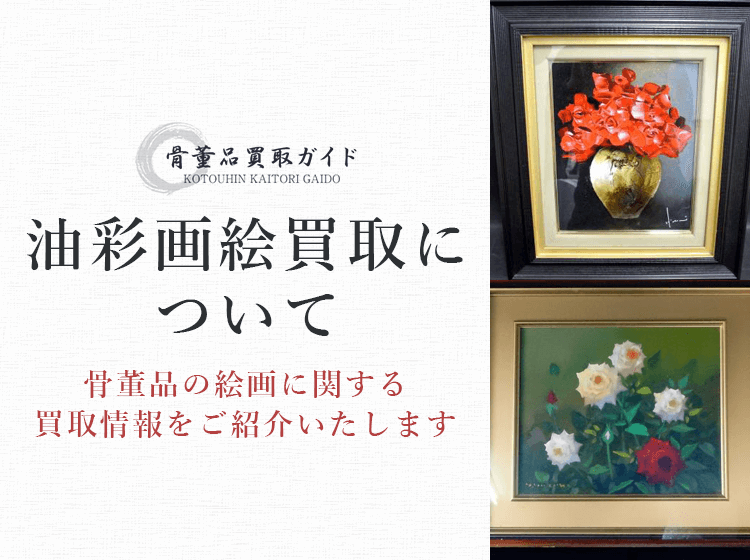 油彩画買取に関する情報を提供するページ