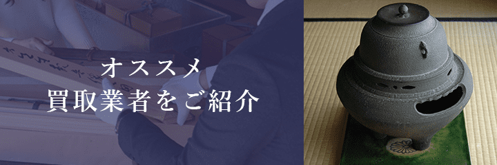 茶釜買取におけるおすすめ買取業者