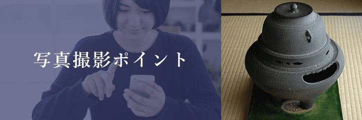 メール査定における茶釜の撮影方法