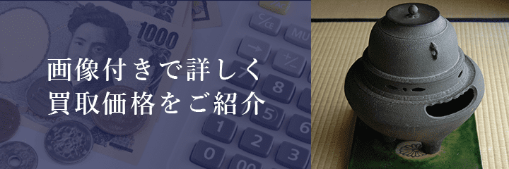 茶釜の買取価格例の紹介