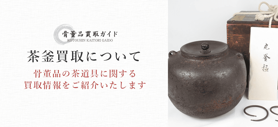 茶釜買取に関する情報を提供するページ