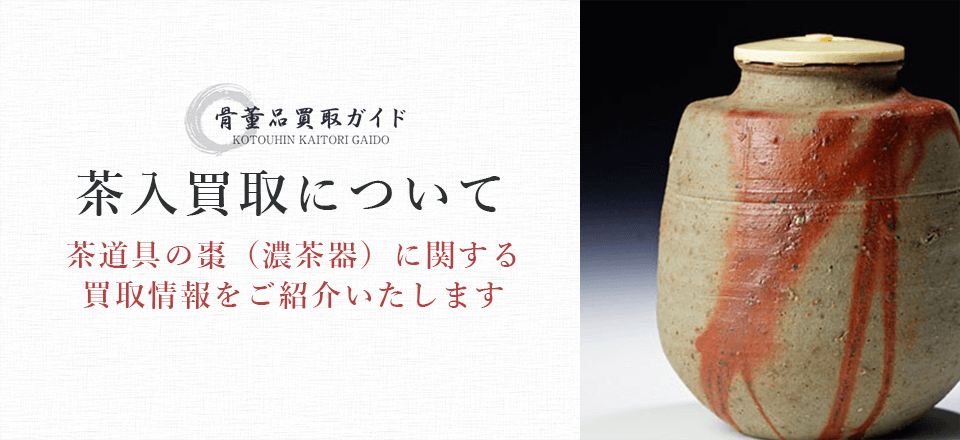 茶入(濃茶器)買取に関する情報を提供するページ