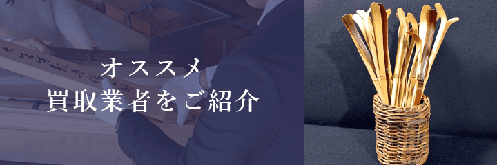 茶杓買取におけるおすすめ買取業者