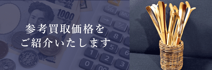 茶杓の買取価格例の紹介