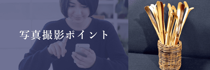 メール査定における茶杓の撮影方法