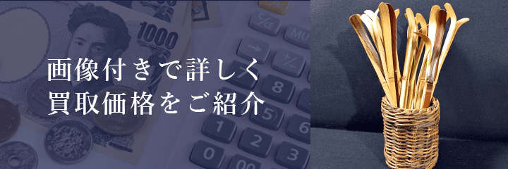 茶杓の買取価格例の紹介