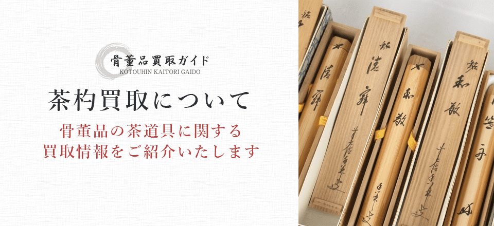 茶杓買取に関する情報を提供するページ