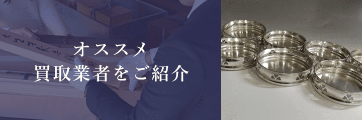 茶托買取におけるおすすめ買取業者