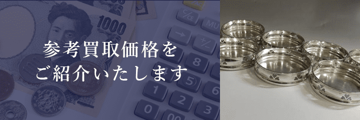 茶托の買取価格例の紹介
