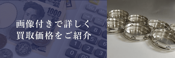 茶托の買取価格例の紹介