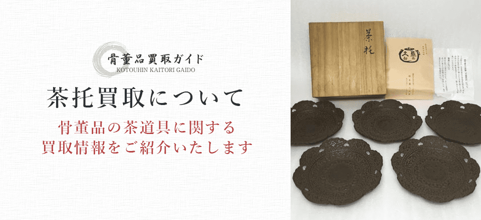 茶托買取に関する情報を提供するページ