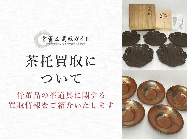 茶托買取に関する情報を提供するページ