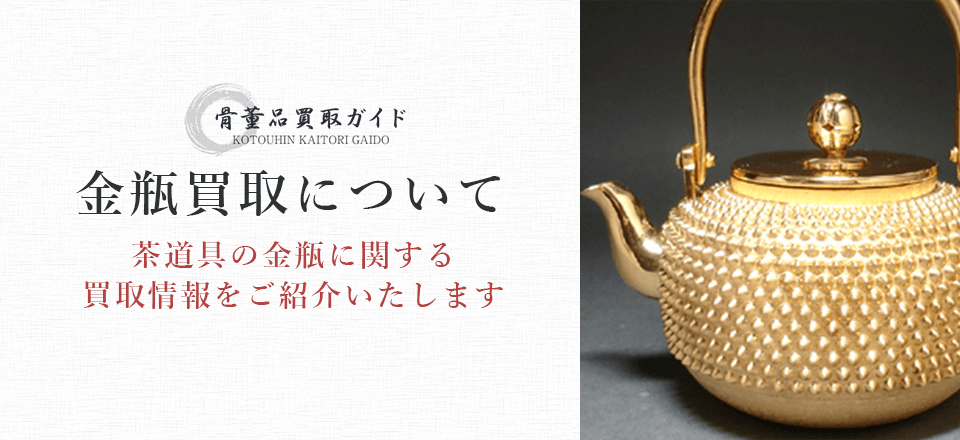 金瓶買取に関する情報を提供するページ