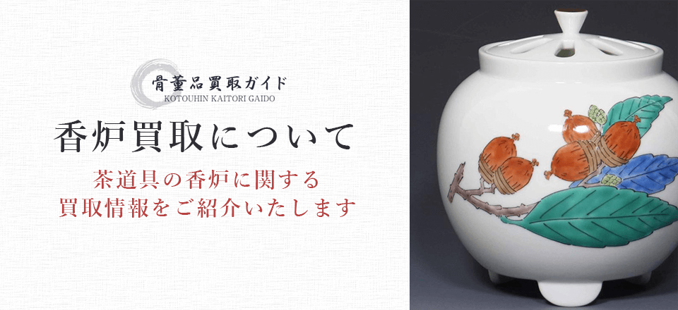 香炉買取に関する情報を提供するページ