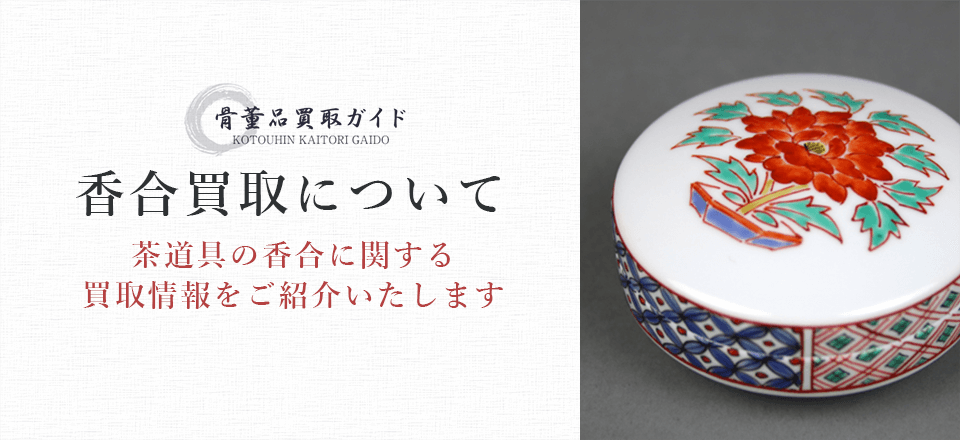 香合買取に関する情報を提供するページ