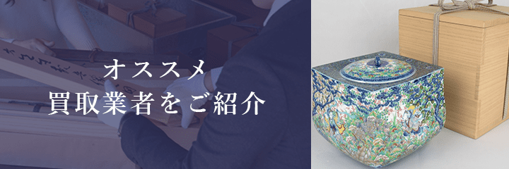水指買取におけるおすすめ買取業者